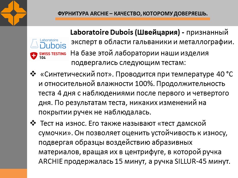 Laboratoire Dubois (Швейцария) - признанный         